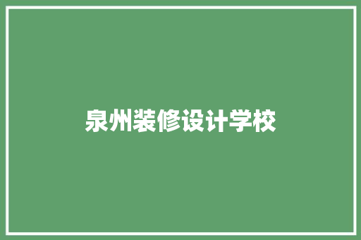 泉州装修设计学校