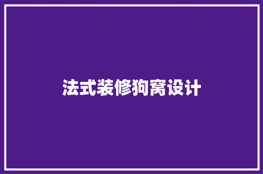 法式装修狗窝设计