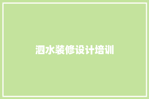 泗水装修设计培训