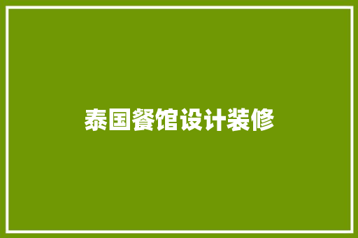 泰国餐馆设计装修