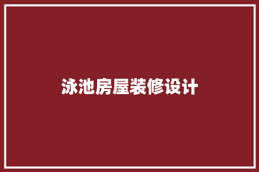 泳池房屋装修设计