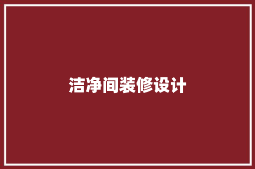 洁净间装修设计