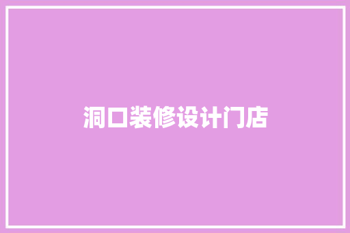 洞口装修设计门店