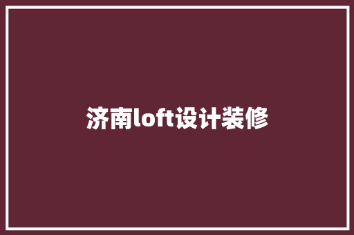 济南loft设计装修