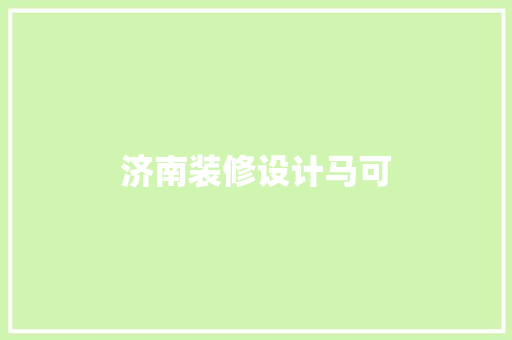 济南装修设计马可