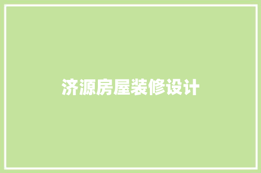 济源房屋装修设计