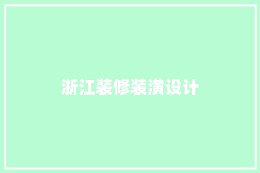 浙江装修装潢设计
