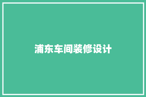 浦东车间装修设计
