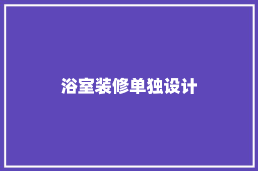 浴室装修单独设计