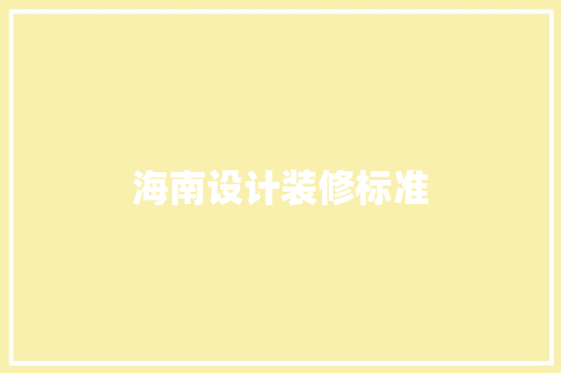 海南设计装修标准