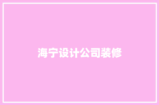 海宁设计公司装修