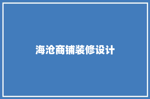 海沧商铺装修设计
