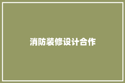 消防装修设计合作