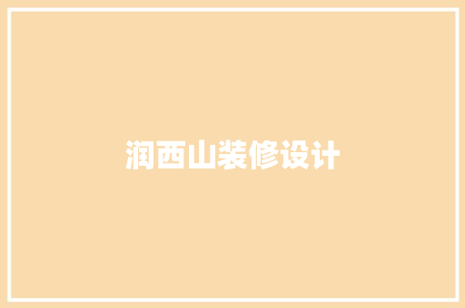 润西山装修设计
