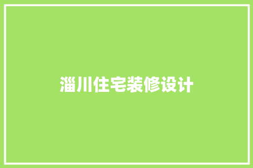 淄川住宅装修设计