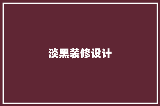 淡黑装修设计