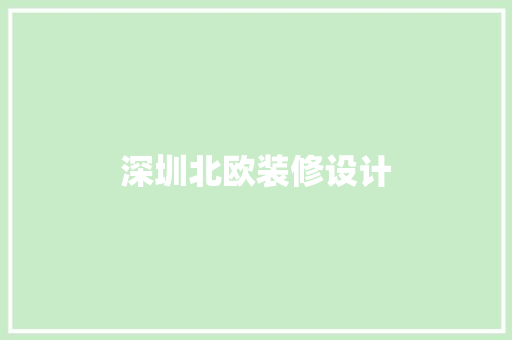深圳北欧装修设计