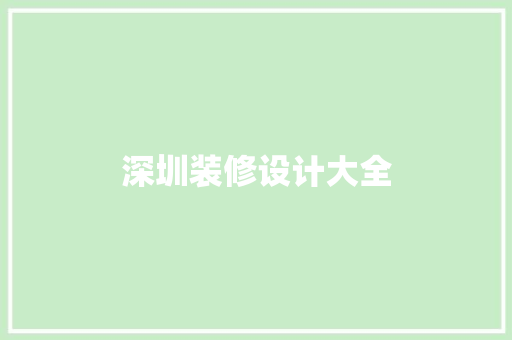 深圳装修设计大全
