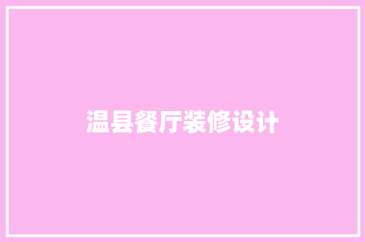 温县餐厅装修设计