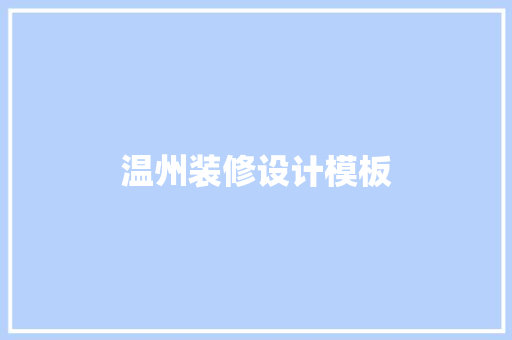 温州装修设计模板