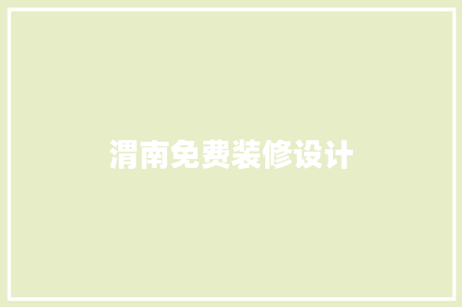 渭南免费装修设计