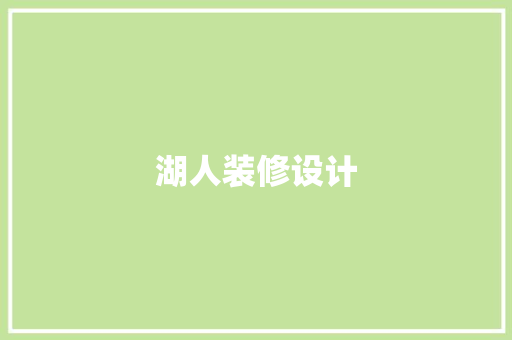 湖人装修设计