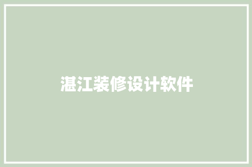 湛江装修设计软件