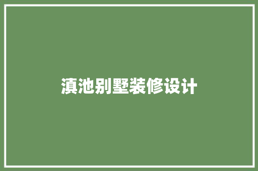 滇池别墅装修设计