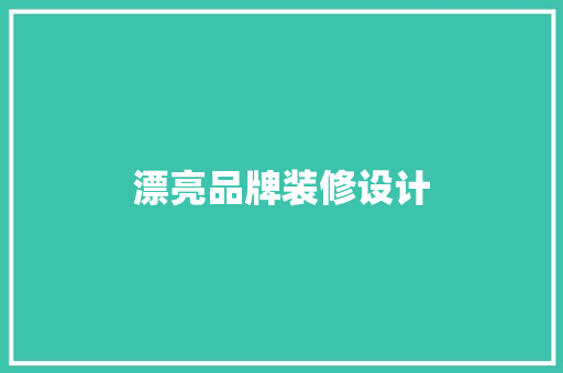 漂亮品牌装修设计