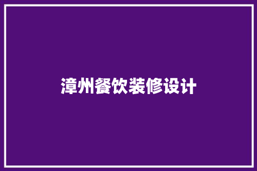 漳州餐饮装修设计