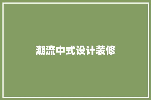 潮流中式设计装修