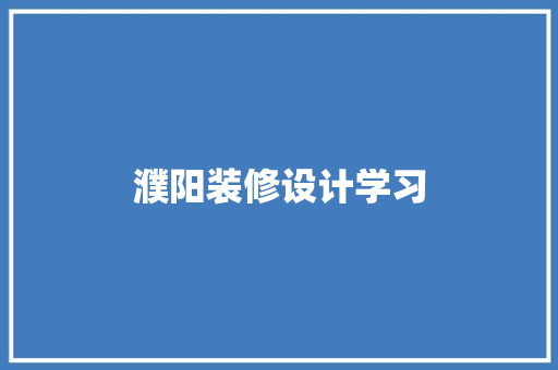 濮阳装修设计学习