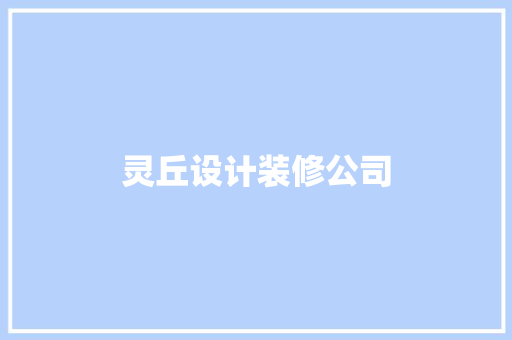 灵丘设计装修公司