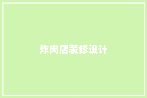 炸肉店装修设计