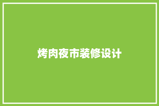 烤肉夜市装修设计