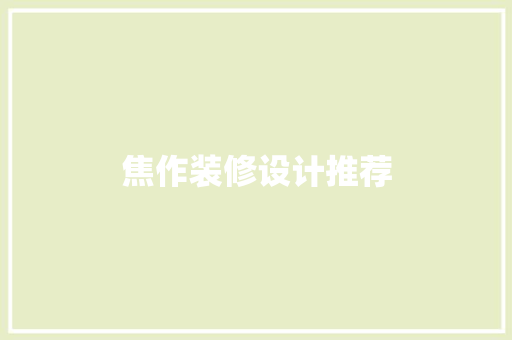 焦作装修设计推荐