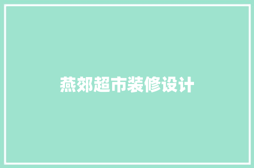 燕郊超市装修设计