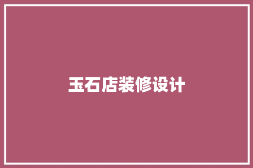 玉石店装修设计
