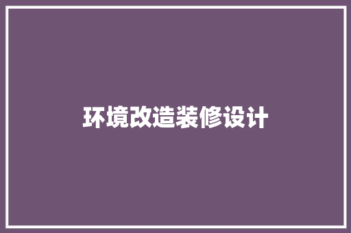 环境改造装修设计
