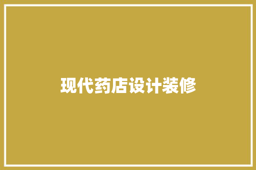 现代药店设计装修