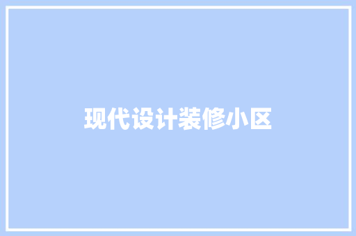 现代设计装修小区