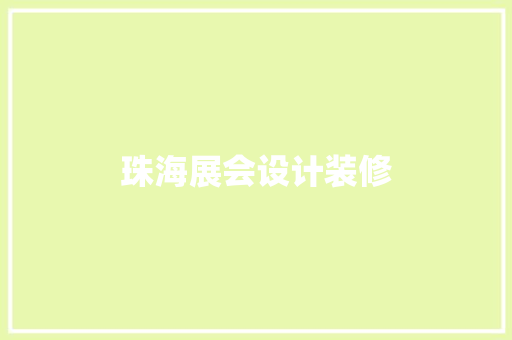 珠海展会设计装修