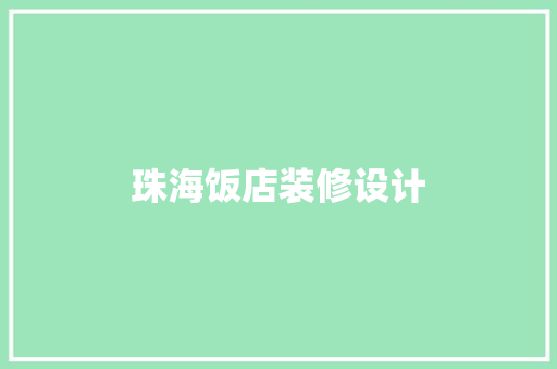 珠海饭店装修设计