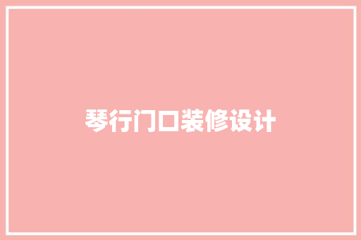 琴行门口装修设计