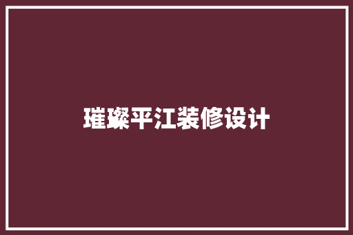 璀璨平江装修设计