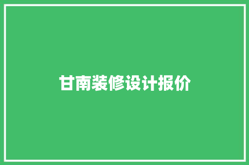 甘南装修设计报价
