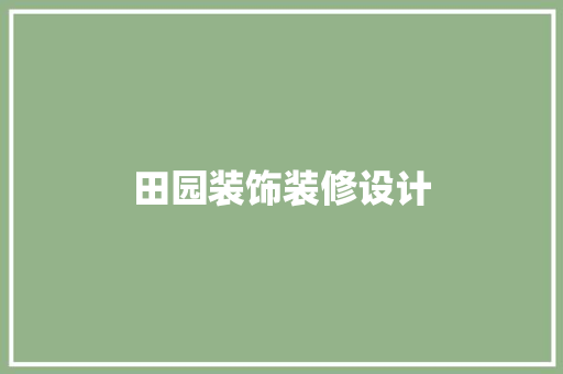 田园装饰装修设计
