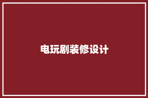 电玩剧装修设计