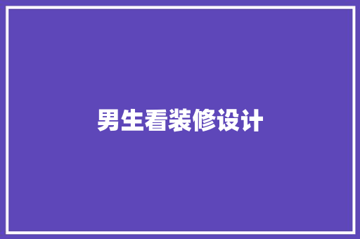 男生看装修设计