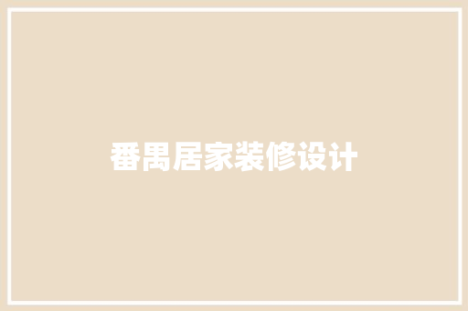 番禺居家装修设计